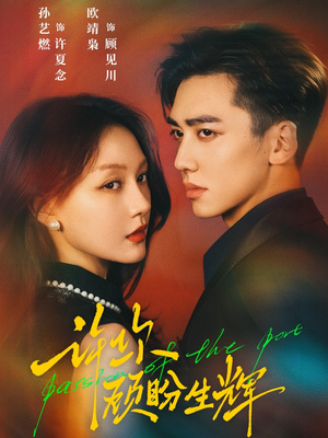 许你顾盼生辉（68集）免费短剧推荐