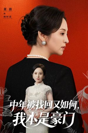 中年被找回又如何，我本是豪门（52集）免费在线看