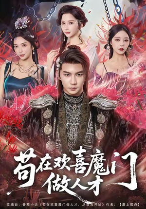 苟在欢喜魔门做人才（80集）短剧太好看