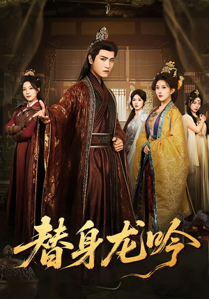 替身龙吟（82集）短剧太好看