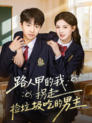 路人甲的我，拐走捡垃圾吃的男主（62集）短剧全集完整版