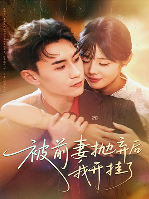 被前妻抛弃后我开挂了（75集）在哪看