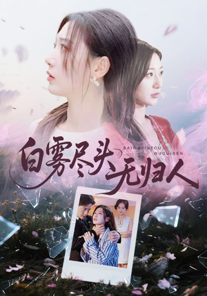 白雾尽头无归人（71集）一起追短剧吧