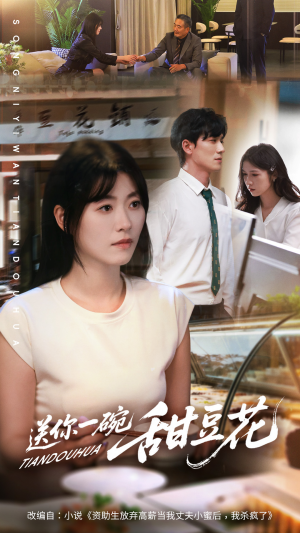 送你一碗甜豆花（59集）无需会员免费看