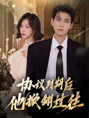 协议到期后他掀翻过往（60集）热门短剧榜单