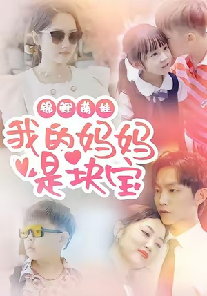 锦鲤萌娃我的妈妈是块宝(78集) 锦鲤萌娃我的妈妈是块宝(78集)一共多少集