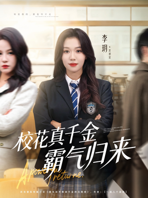 校花真千金霸气归来(59集) 校花真千金霸气归来(59集)在线免费观影