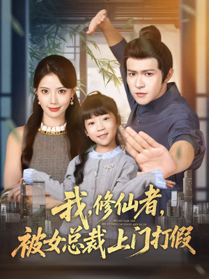 我修仙者被女总裁上门打假（53集）最新热剧免费看