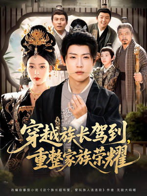 穿越族长驾到重整家族荣耀（64集）爆款热门短剧
