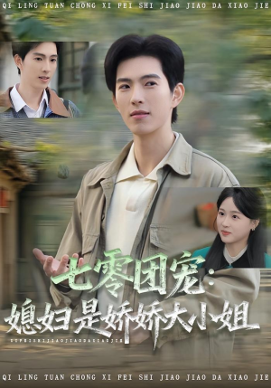 七零团宠媳妇是娇娇大小姐（90集）每日短剧追不停