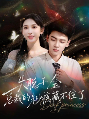 失聪千金，总裁的朱砂痣藏不住了（89集）最热短剧抢先看