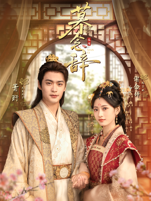 太子妃不装了（79集）短剧追到爽