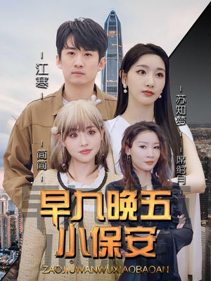 早九晚五小保安（91集）在哪个app能看