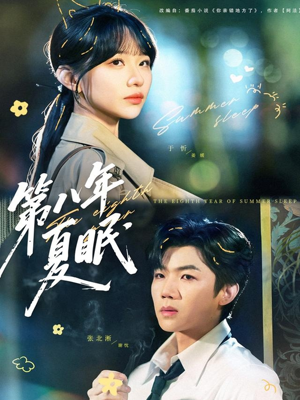 第八年夏眠（80集）火爆短剧抢先看