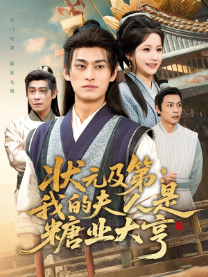 状元及第：我的夫人是糖业大亨（78集）在线播放