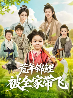 荒年锦鲤被全家带飞（79集）热播短剧重燃