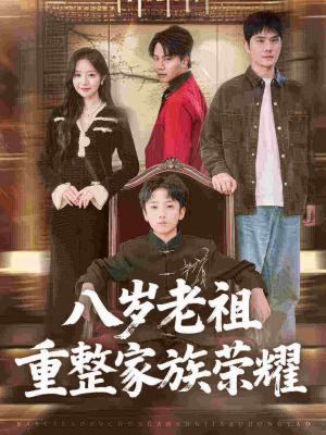八岁老祖重整家族荣耀（96集）快来看短剧