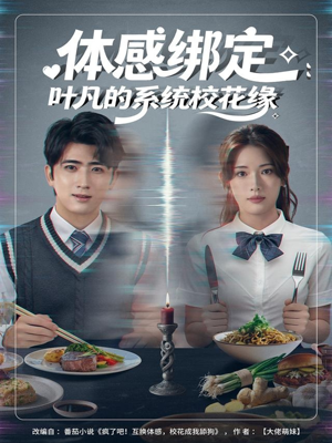 体感绑定：叶凡的系统校花缘（80集）古装短剧热播