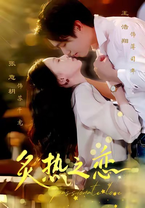 炙热之恋(70集) 炙热之恋(70集)真的好看吗