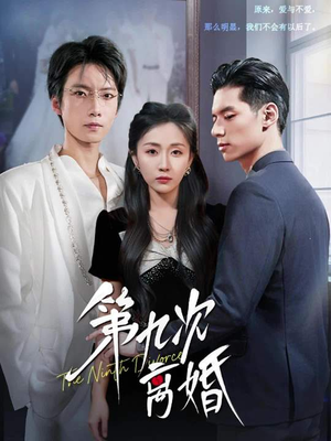 第九次离婚（62集）最新热门短剧