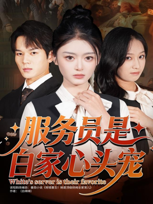 服务员是白家心头宠（80集）大结局太过瘾了