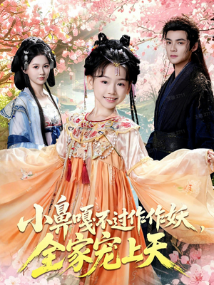 小鼻嘎不过作作妖，全家宠上天（62集）短剧片段推荐