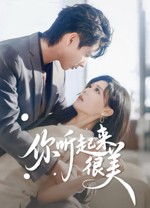 你听起来很美（80集）第三季