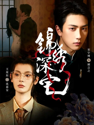 锦绣深宅（61集）火爆短剧来袭