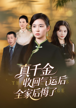 真千金收回气运后全家后悔了（57集）好看的短剧