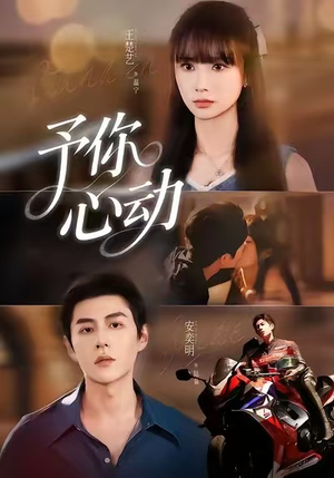 予你心动（60集）免费短剧看全集