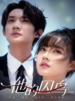 他的囚鸟（60集）爆款热门短剧