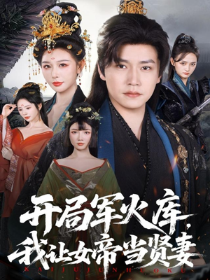 开局军火库，我让女帝当贤妻（83集）上热门短剧