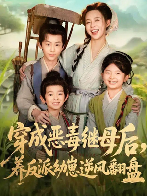 穿成恶毒继母后，养反派幼崽逆风翻盘（78集）好看短剧追不停