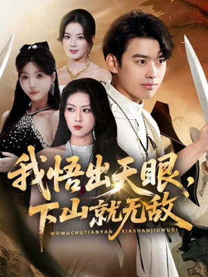 我悟出天眼下山就无敌（70集）一起追短剧吧