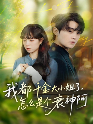 我都千金大小姐了,怎么是个衰神阿(70集) 我都千金大小姐了,怎么是个衰神阿(70集)爆火短剧追不停