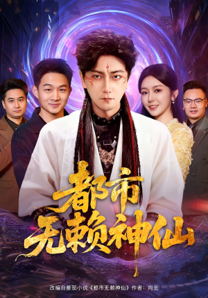 都市无赖神仙（80集）短剧热播中