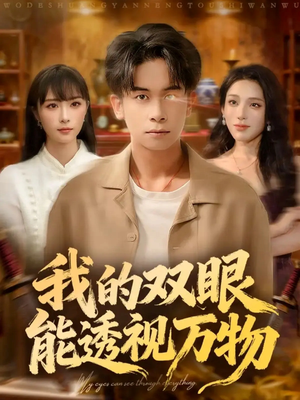 我的双眼能透视万物（76集）在线免费观影