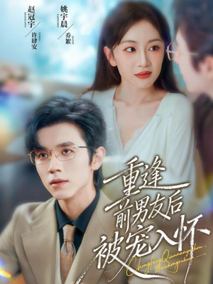 重逢前男友后，被宠入怀（70集）经典老剧免费看