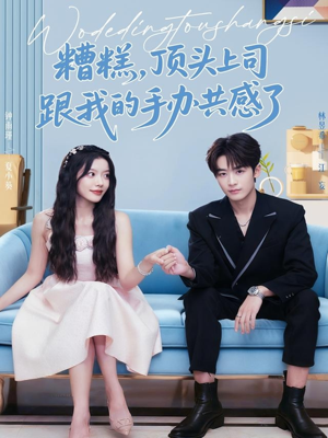 糟糕，顶头上司跟我的手办共感了（78集）好看的短剧推荐
