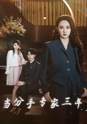 当分手专家三年(77集) 当分手专家三年(77集)一口气追完短剧