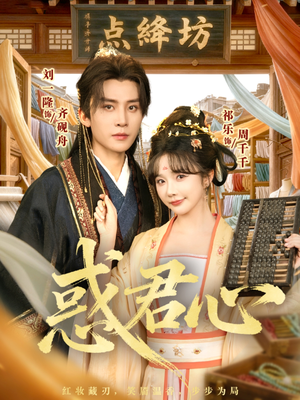 惑君心（59集）网络小短剧