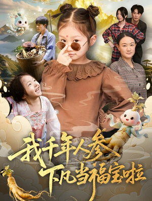 我千年人参下凡当福宝啦（62集）免费观看就是爽