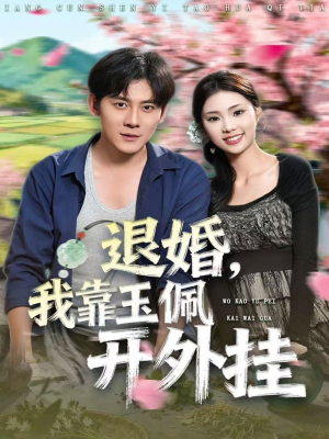 退婚，我靠玉佩开外挂（81集）短剧热门分享