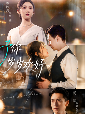 予你岁岁欢好（75集）一起追短剧吧