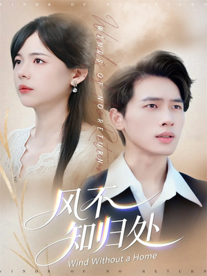风不知归处(78集) 风不知归处(78集)精彩连连免费看