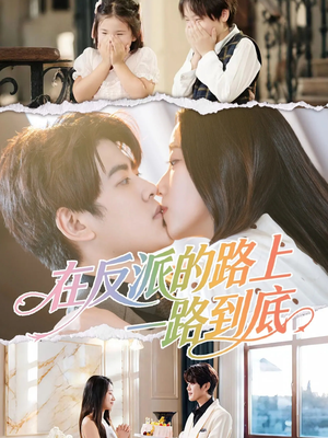 在反派的路上一路到底（51集）红果免费看短剧