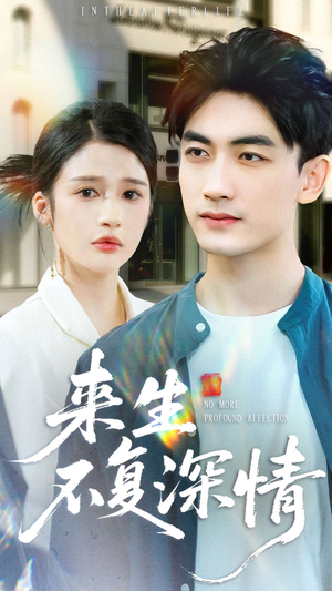 来生不复深情（73集）在哪里看