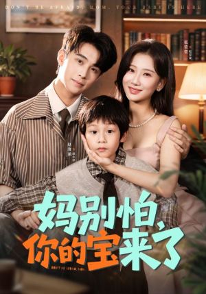 妈别怕你的宝来了（65集）在哪里看