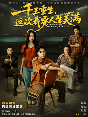 重回九零：掌牌局护妻女（61集）热门短剧追到爽