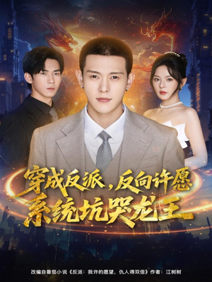 穿成反派：反向许愿系统坑哭龙王（80集）零花钱看整部剧